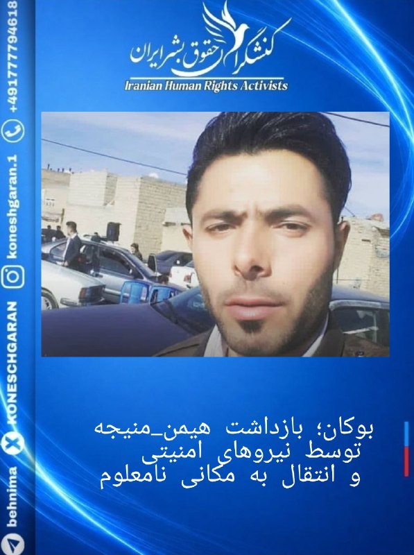 کنشگران حقوق بشر ایران Iranian Human Rights Activist: بوکان؛ بازداشت #هیمن_منیجه توسط نیروهای امنیتی و انتقال به مکانی نامعلوم #هیمن_منیجه، فرزند احمد و اهل شهرستان #بوکان، ت