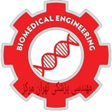 کانال مهندسي پزشکی تهران مرکز