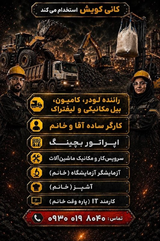 نیازمندی ها و مشاغل سمنان: کانی کوبش استخدام میکند