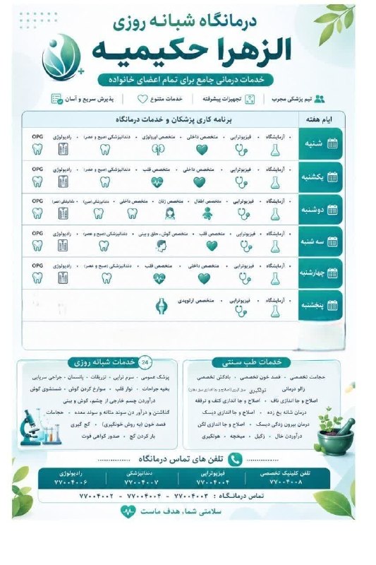 کانال خبری حکیمیه: 📆 برنامه کاری پزشکان و خدمات درمانگاه شبانه روزی الزهرا حکیمیه 📈طرف قرارداد با بیمه های مسلح، شهرداری، بانک مرکزی، بانک 