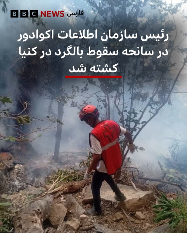 ראש ארגון הביון של אקוודור ורעייתו יחד עם ארבעה אזרחים אמריקאים נהרגו בהתרסקות מסוק תיירים במרכז קניה.