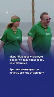 Актер и ведущий Марат Башаров вместе со своей девушкой участвует в новом сезоне реалити-шоу «Ставки на любовь» на канале «Пятница». Некоторые зрители требуют отстранить его от участия из-за обвинений в насилии, но есть и те, кто называет Башарова любимчико