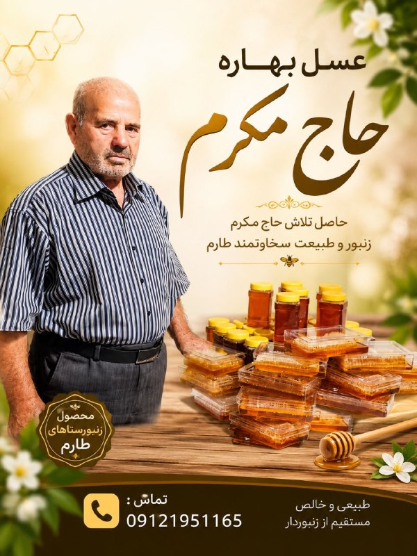 کانال اخبار سیاهپوش طارم سفلی: قابل توجه دوستانی که تماس میگیرند و شماره حاج مکرم عزیز را را مطالبه میکنند هم به منزل ایشان در سیاهپوش می توانید مراجعه