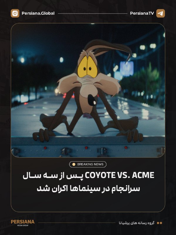 Persiana Media Group: 🔴 فیلم Coyote Vs. Acme سرانجام پس از سه سال به سینماها رسید؛ فیلمی که Warner Bros. سه سال پیش تلاش کرده بود برای دریافت 