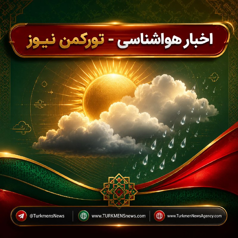 تورکمننیوز 🛜 TurkmenNews: 🔺بارش پراکنده در شمال؛ گردوخاک در شرق و مرکز کشورسازمان هواشناسی:امروز و فردا در سواحل دریای خزر، شمال آذربایجان غربی، آ
