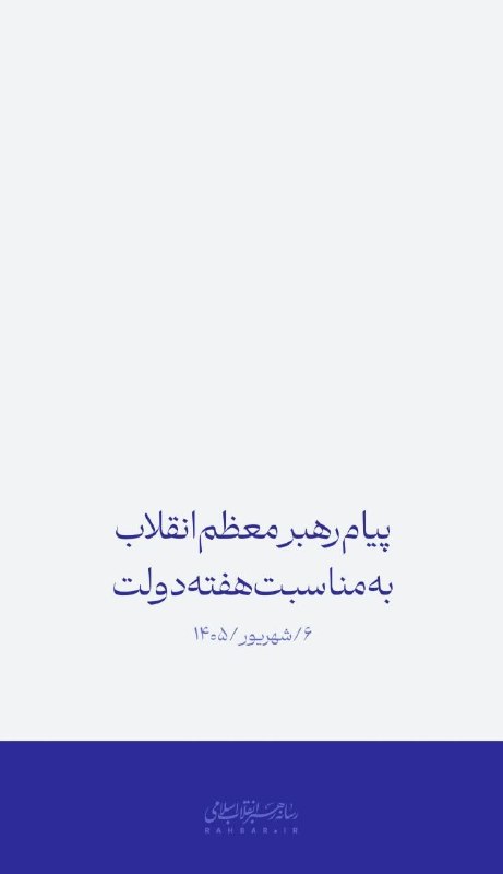 مسجد مقدس جمکران: 📖 بخوانید🟢 متن کامل پیام رهبر معظّم انقلاب به‌مناسبت هفته دولت🔗 https://rahbar.ir/s/1849💠 آستان مقدس مسجد جمکران@Jamkara