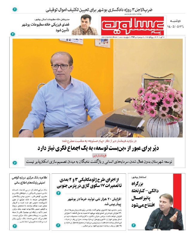 بوشهریها: 🔺 روزنامه پیام عسلویه🔸 دوشنبه ۲۶ مردادماه ۱۴۰۵ 🔹 روزنامه مردم استان بوشهرhttps://t.me/payameasalooye