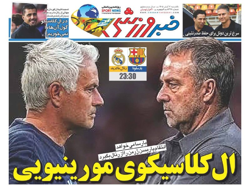 🗞 העמוד הראשון של עיתוני הספורט ביום ראשון, 25 באוקטובר, 1405