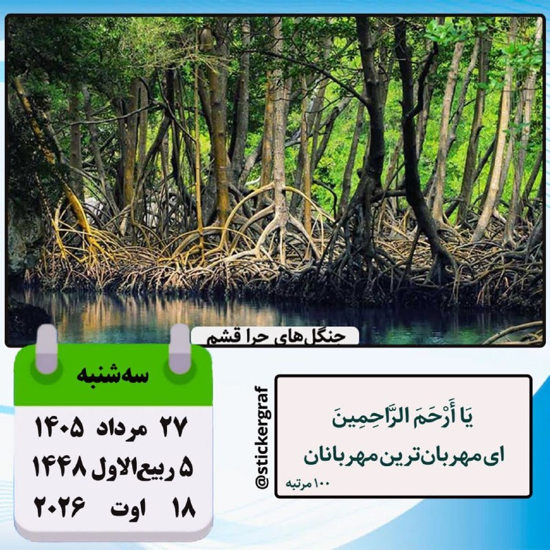 پارسبان: 🍃 تقویم 🗓 #امروز_سهشنبه✅️ ۲۷ مرداد ۱۴۰۵ #مناسبت_روز ▫️وفات سکینه خاتون دختر امامحسین (ع) #حدیث روز🍃 پیامبر خدا(ص) ▫️هی