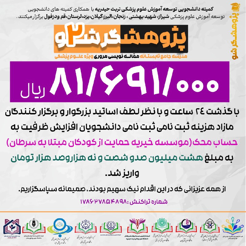 کمیته دانشجویی توسعه آموزش ع.پ قم: 🟣🎉81/691/000ریال به محک واریز شد .🟣با گذشت 24 ساعت و با نظر لطف اساتید بزرگوار و برگزار کنندگان مازاد هزینه ثبت نامی ،ثب