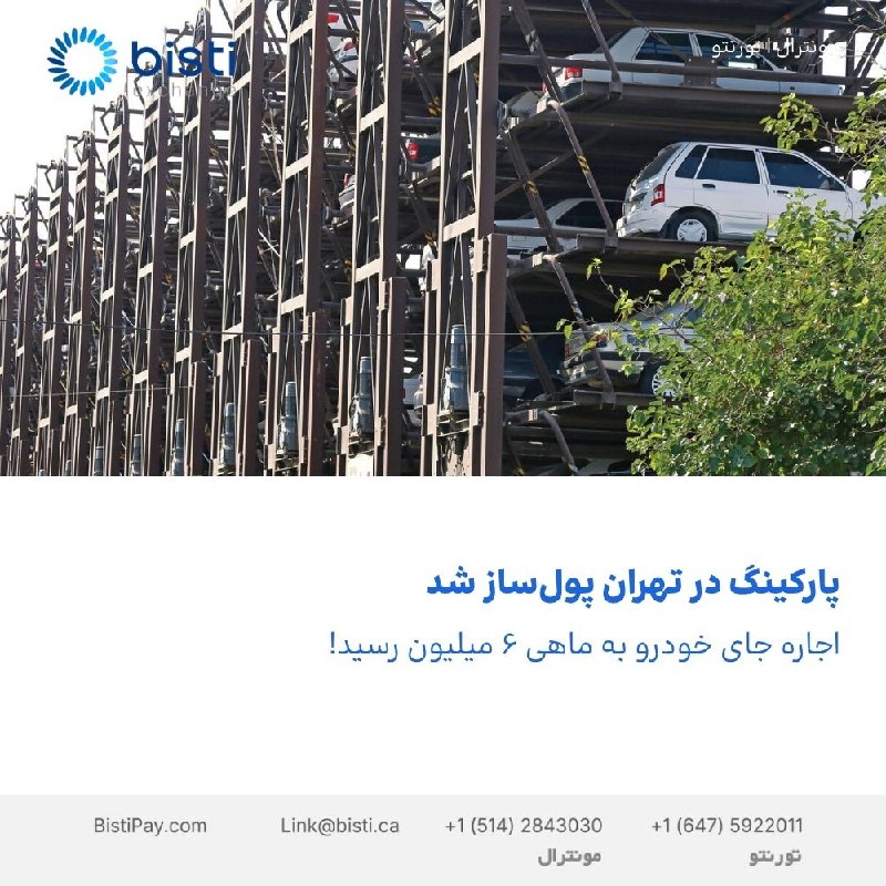 صرافی بيستی كانادا: پارکینگ در تهران پولساز شداجاره جای خودرو به ماهی ۶ میلیون رسید!بحران کمبود جای پارک در تهران حالا به یک بازار درآمدزا