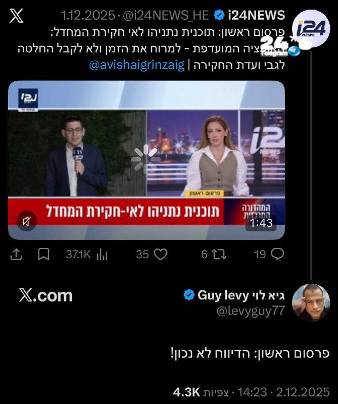 🇮🇱 השבוע הכנסת מסיימת את עבודתה ומתפזרת. ובכן, חוק ועדת חקירה למחדלי ה-7 באוקטובר לא נחקק וכלל לא ניסו לה…