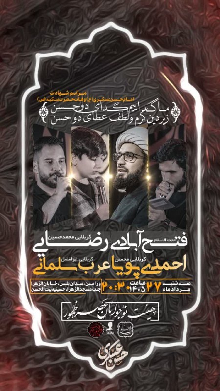 وارنانیوز: 🔰اطلاع رسانی مراسم شهادت امام حسن عسکری(ع) و وفات حضرت سکینه(س) سخنران:حجت الاسلام فتح آبادیبا نوای:کربلایی محمدحسین رضا