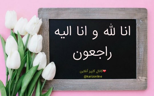 کاریز آنلاین: انا لله و انا الیه راجعونبا نهایت تأسف و تألم در گذشت مرحومه مغفوره جهان پوراحمدیوالده حمید دعاگوی همسر مرحوم غلام حسین