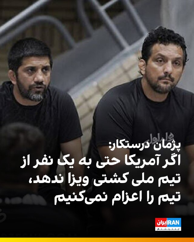 افشانیوز: پژمان درستکار اعلام کرد که اگر آمریکا به حتی ۱ نفر از تیم ملی کشتی ویزا ندهد، تیم را اعزام نخواهد کرد.👉@Efsha#ایران #آمر