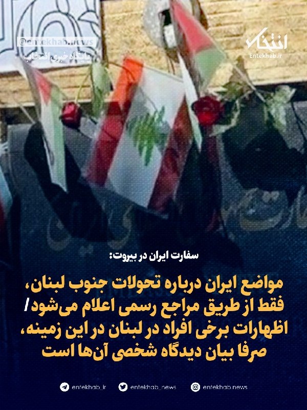 پایگاه خبری انتخاب ✔: ♦️ سفارت ایران در بیروت:🔹 مواضع ایران درباره تحولات جنوب لبنان، فقط از طریق مراجع رسمی اعلام میشود🔹 اظهارات برخی افراد