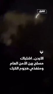 סצנות מסתובבות, אמרו המו"לים שלהן, מציגות היבט של העימותים בין כוחות הביטחון הציבוריים הירדניים לבין מבצעי…