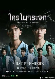 #镜中秘影 # （泰剧 悬疑/惊悚/同性）更至02 夸：网页链接 #镜中秘影 # 第1集泰剧 悬疑/惊悚/同性夸：网页链接原博：https://weibo.com/7761844273/Qalx3kf1Ssource 👈查看原贴 | 更多👉 @Vip97s