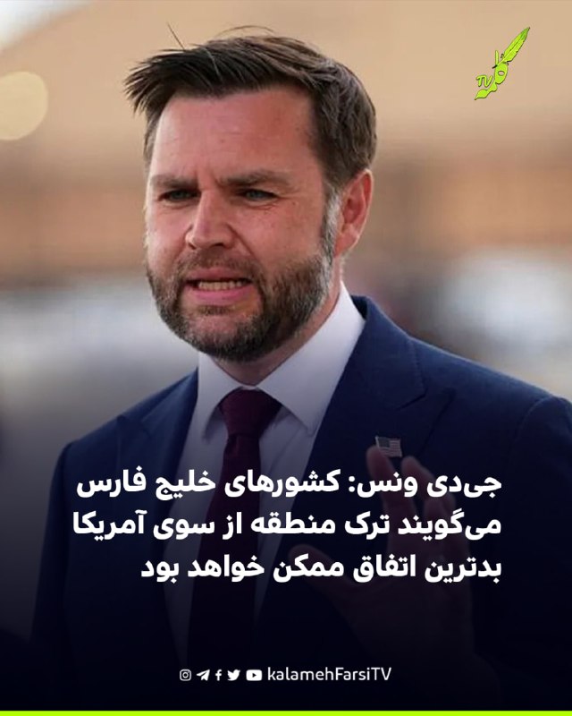 جی‌دی ونس: کشورهای خلیج فارس می‌گویند ترک منطقه از سوی آمریکا بدترین اتفاق ممکن خواهد بود جی‌دی ونس، معاون رییس‌جمهوری...
