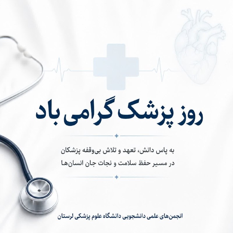 مفدا علوم پزشکی لرستان | Lorestan.Mefda ️: 🩺 روز پزشک گرامی باد 🌿به پاس دانش، تعهد و تلاش بی‌وقفه پزشکان در مسیر حفظ سلامت و نجات جان انسان‌ها، این روز ارزشمند را 