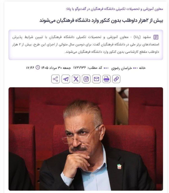 کانال اجرایی مدارس کشور: ❎ بیش از ۲ هزار داوطلب بدون کنکور وارد دانشگاه فرهنگیان میشوند! ♦️ معاون آموزشی و تحصیلات تکمیلی دانشگاه فرهنگیان با تب