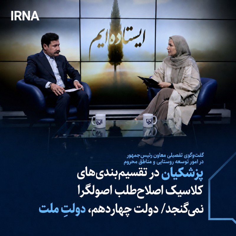 خبرگزاری ایرنا: 🔸پزشکیان در تقسیم‌بندی‌های کلاسیک اصلاح‌طلب اصولگرا نمی‌گنجد/ دولت چهاردهم، دولتِ ملت🔹معاون رئیس‌جمهور در امور توسعه روس