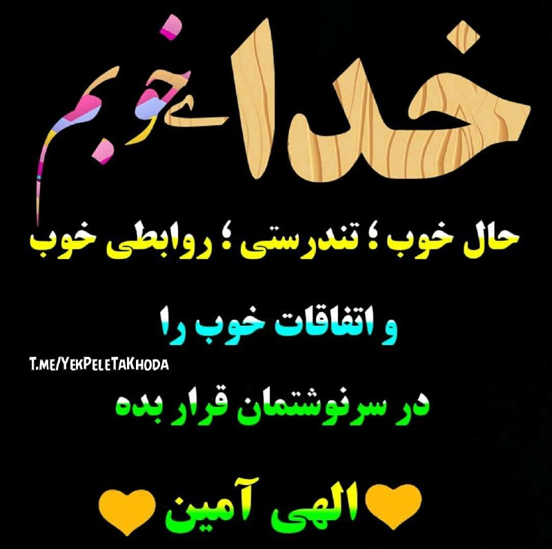 ۞یک پله تا ملاقات خدا۞: 🌹 @YekPeleTaKhodaبا دستهای خالی به دنیا آمده ایمبا دستهای خالی هم از دنیا خواهیم رفتپس نگران چیزهایی ڪه آرامش را از تو م