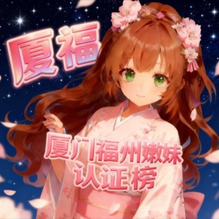 Telegram profile photo for 厦门（福州）嫩妹甄选公开榜