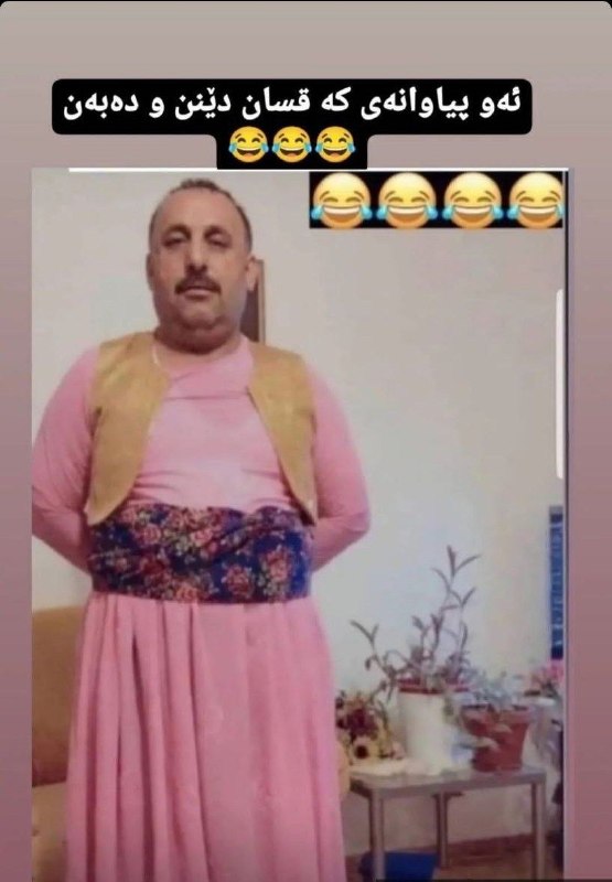 احمد خلیل Ahmad xalil: ئه وپیاوانه ی وا قسان دینن وده به ن😂👌Teleg®am📱 @qsaie_khosh