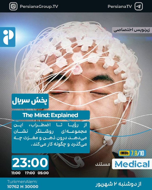 Persiana Media Group: 🔸The Mind: Explained 2019🔸ذهن، تشریح شده🔸هر روز ساعت 23:00 از شبکه مدیکال🔹 بازپخش 05:00 - 11:00_17:00🔹 زیرنویس اختصاصی🔹ژ