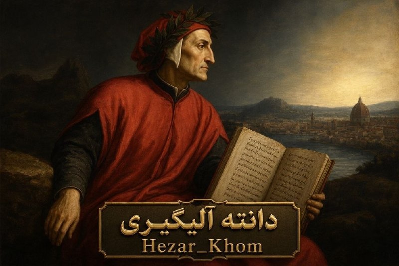 📚«کتابخوانه»ی هزارخُم | «کتابخوانه»ی هزارخُم: #معرفینویسنده 👤دانته آلیگیری 🇮🇹ملیت ایتالیایی دانته آلیگیری (۱۲۶۵–۱۳۲۱) شاعر، نویسنده و متفکرِ بزرگِ ایتالیایی، از برجس