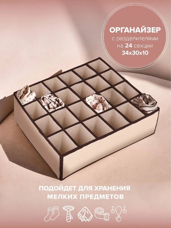24 секции и никакого бардака Органайзер Good Sale бежевый, компактный, из прочного нетканого полотна. Всё по полочкам бельё, аксессуары, шарфы, мел... - изображение 1 - telegram, view, секции
