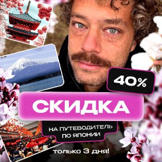 Друзья, скоро в Японии начинается сезон цветения сакуры 🌸. Наверняка многие из вас сейчас планируют туда поездку.Как раз к этому моменту я серьезно обновил путеводитель и добавил туда большой раздел про сакуру c рекомендациями от местного инсайдера: где см