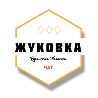 ЖУКОВКА - ГОРОДСКОЙ ЧАТ
