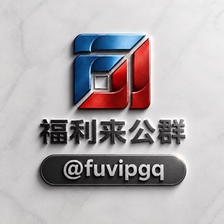 Telegram profile photo for 福利来公群@fuvipgq