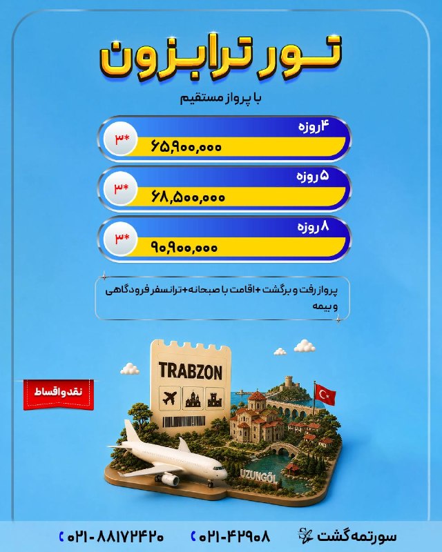 سورتمه گشت.آفر ویژه.تور لحظه آخری.تخفیف.تور استانبول.تور آنتالیا.تور پاتایا.تور پوکت.تور دبی.تور بلغارستان.تور ارزان.تور مالزی.ت: ‼️شرایط اقساط (بلند مدت و با کمترین کارمزد) ‼️جهت کسب اطلاعات بیشتر ورزرو توربا ما تماس بگیرید❤️☎️ 021-42908☎️ 021-88172