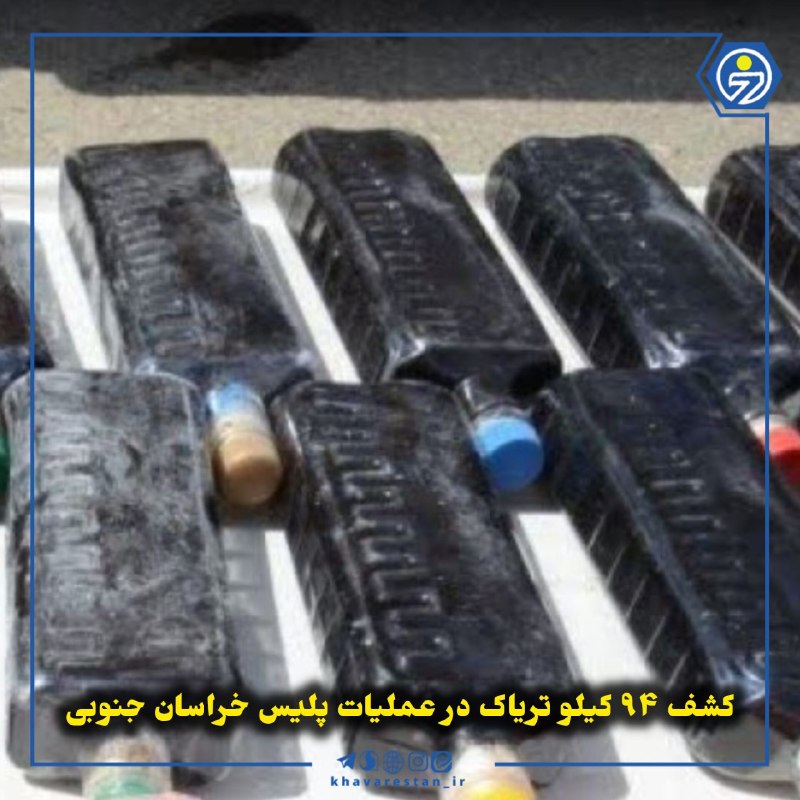 خاورستان: 💠کشف ۹۴ کیلو تریاک در عملیات پلیس خراسان جنوبیفرماندهان انتظامی خراسان جنوبی از اجرای طرح‌های مختلف امنیتی در شهرستان‌ها