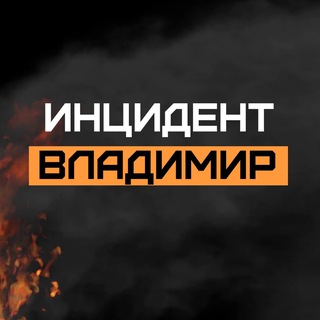 Telegram profile photo for Инцидент Владимир🇷🇺
