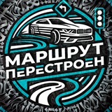 МАРШРУТ ПЕРЕСТРОЕН