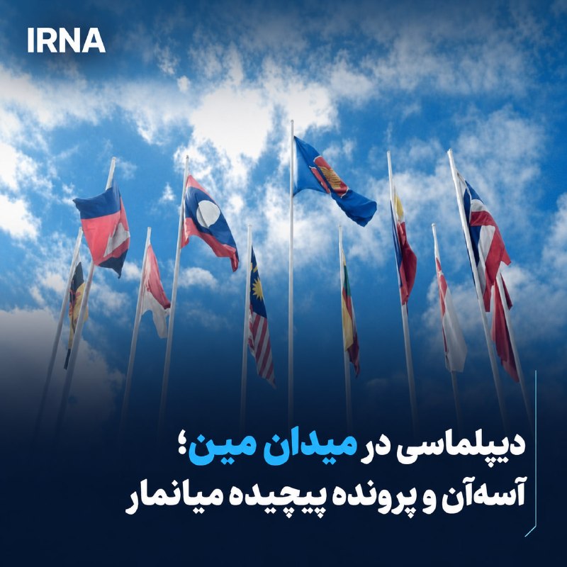 ASEAN דנה בחידוש הקשרים עם מיאנמר לאחר 5 שנים