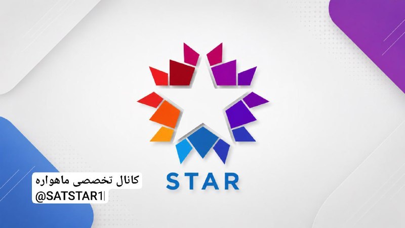 کانال تخصصی ماهواره: نسخه ای آزمایشی از شبکه STAR TV ترکیه با کیفیت SD در فرکانس جدیدی از ماهواره Türksat در مدار 42 درجه شرقی روی ایر رفته ا