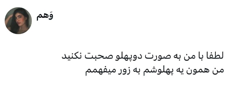 بهترينها | NiceBest ♨️: عین آدم بالغ حرف بزنید 👌💞 @NiceBesT 💞