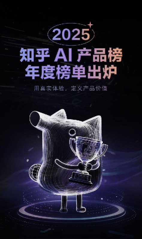 刚刚刷到藏师傅的推，突然发现...ListenHub 荣登 2025 年知乎年度 AI 产品榜单