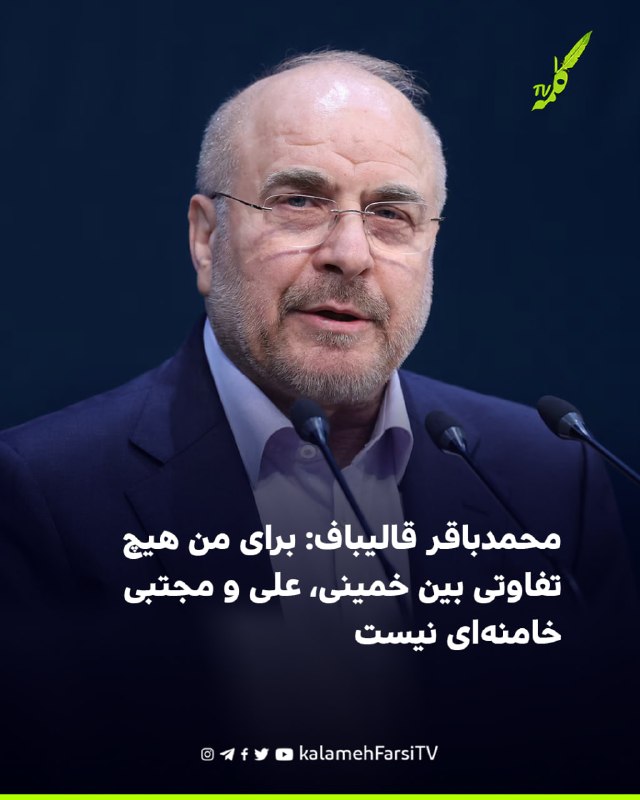 محمدباقر قالیباف: برای من هیچ تفاوتی بین خمینی، علی و مجتبی خامنه‌ای نیست محمدباقر قالیباف، رییس مجلس، در نشستی با اف...