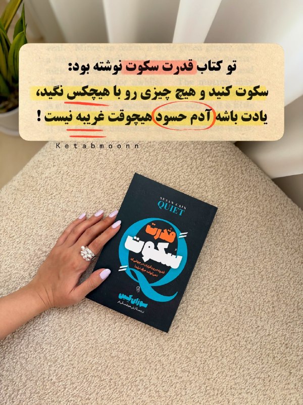 صداے ِ ســڪــوت🌱ᥫ᭡: قدرت همیشه در بلندتر حرف زدن نیست؛ گاهی در سکوتیست که انتخاب میکنی.کتاب «قدرت سکوت» به ما یادآوری میکند که سکوت فقط ن