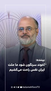 بیننده: آخوند سرنگون شود ما ملت ایران نفس راحت می‌کشیم