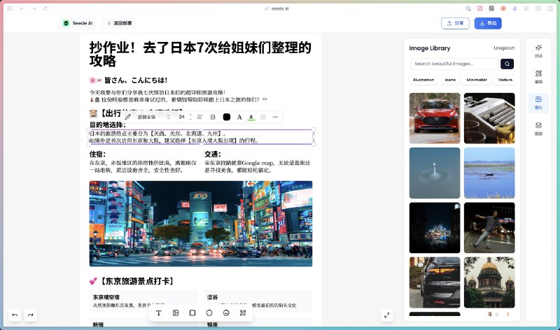 没想到这么快就有人把我的提示词产品化了，太强了Seede. ai 这个产品可以说是 AI 版本的 Canva 了用 AI 帮你设计任何封面、宣传图、菜单等最强的是 Seede 在 AI 生成之后是你可以手动调整的我们用 AI 生成很多时候一点小问题就得重新生成👇下面是详细的介绍：首先你可以选择非常多的封面或者宣传图类型，他会帮你规定好尺寸之类的，还可以选择风格，我的那几个也在里面，之后就是等待生成
