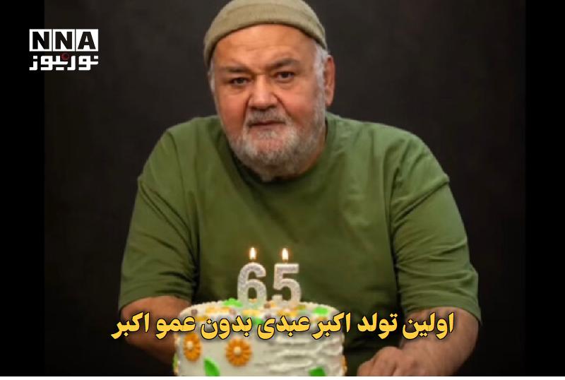نورنیوز: ✅ اولین تولد اکبر عبدی بدون عمو اکبر🔹 در نخستین سالروز تولد اکبر عبدی پس از درگذشتش، دختر این بازیگر و گوهر خیراندیش با 