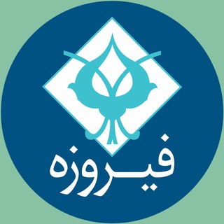 Telegram profile photo for گروه مالی فیروزه | Firouzeh