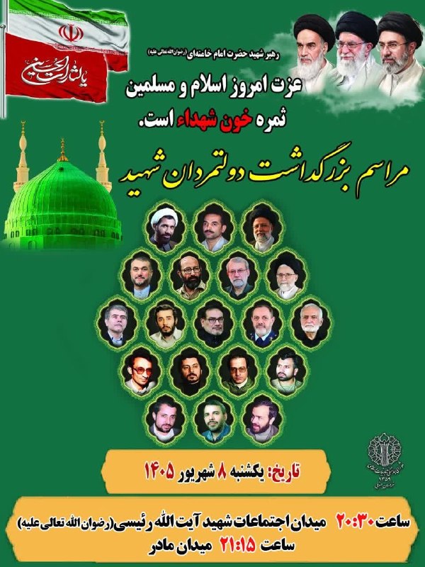 باشگاه خبرنگاران جوان خراسان جنوبی: 🔸مراسم محوري بزرگداشت دولتمردان شهید در بیرجند 🗓 یکشنبه ۸ شهريورماه ۱۴۰۵⏰ ساعت ۲۰:۳۰ 📍ميدان اجتماعات شهيد آيت الله رئيسي